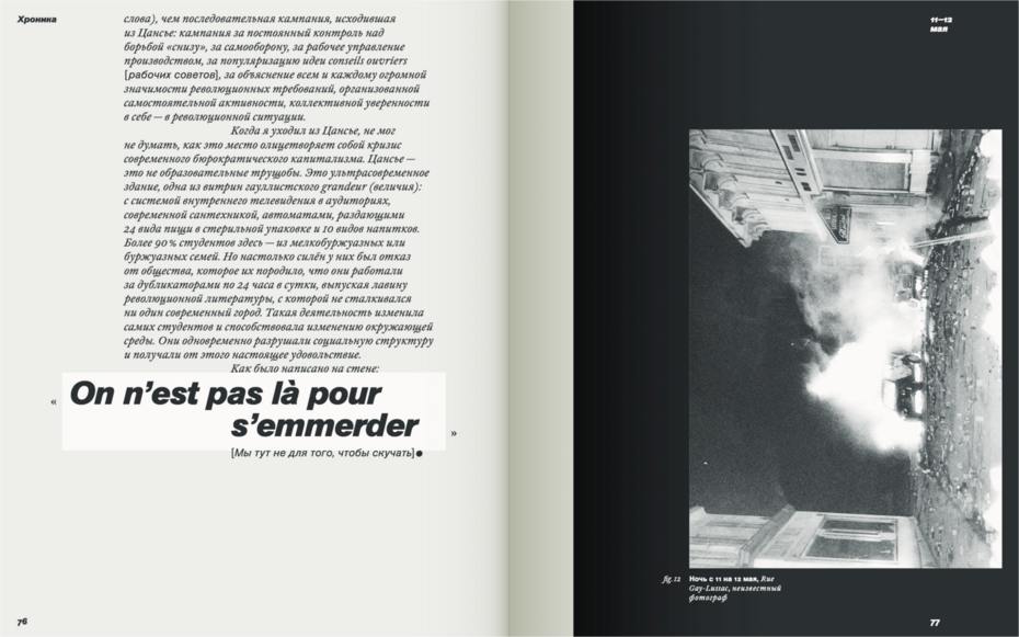 Георгий Новиков. mai sans fin: голоса революции 1968