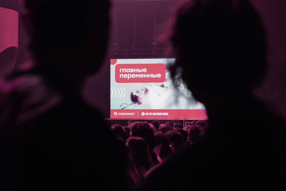 «Главные переменные». Совместный показ Самоката и Школы дизайна